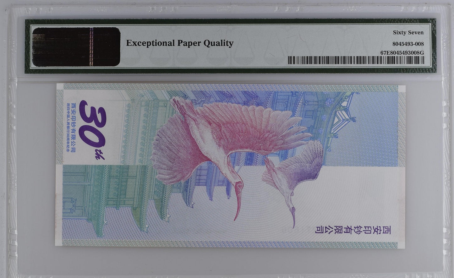 China COMM. 30th Anniversary 2015 P Unlisted Test Note UNC PMG 67 EPQ
