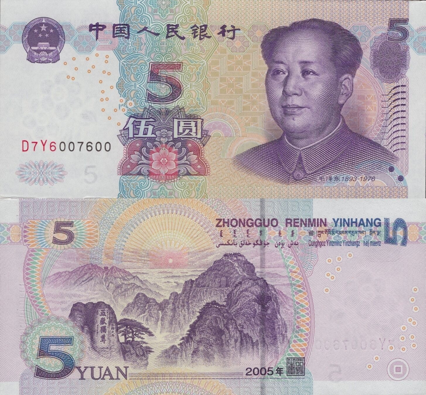 China 5 Yuan 2005 P 903b UNC Fancy Lucky Repeater No. D7Y6007600
