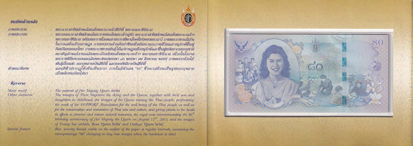 Thailand 80 Baht ND 2012 P 125 UNC Commemorative With Folder