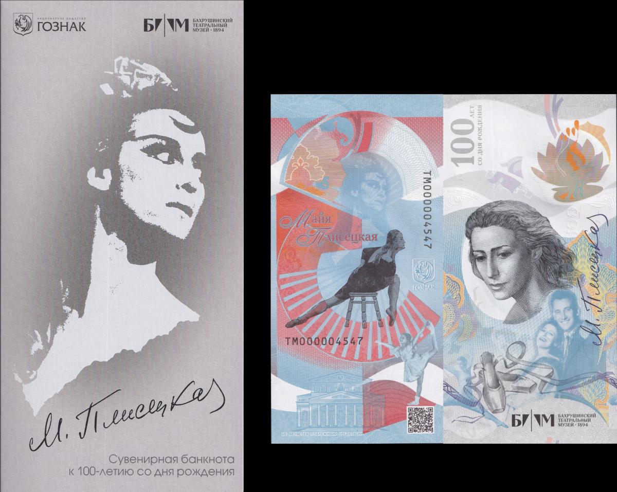 Russia Test Note Goznak 100 Dance Ballet Maya Plisetskaya UNC COMM. With Folder
