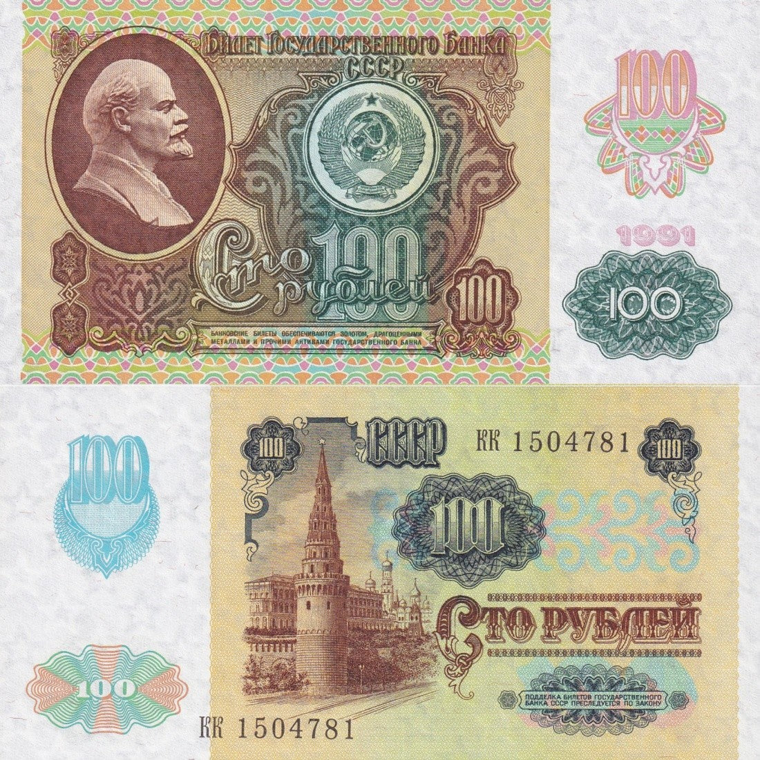 Russia 100 Rubley 1991 P 243a Lenin. Last Issue UNC