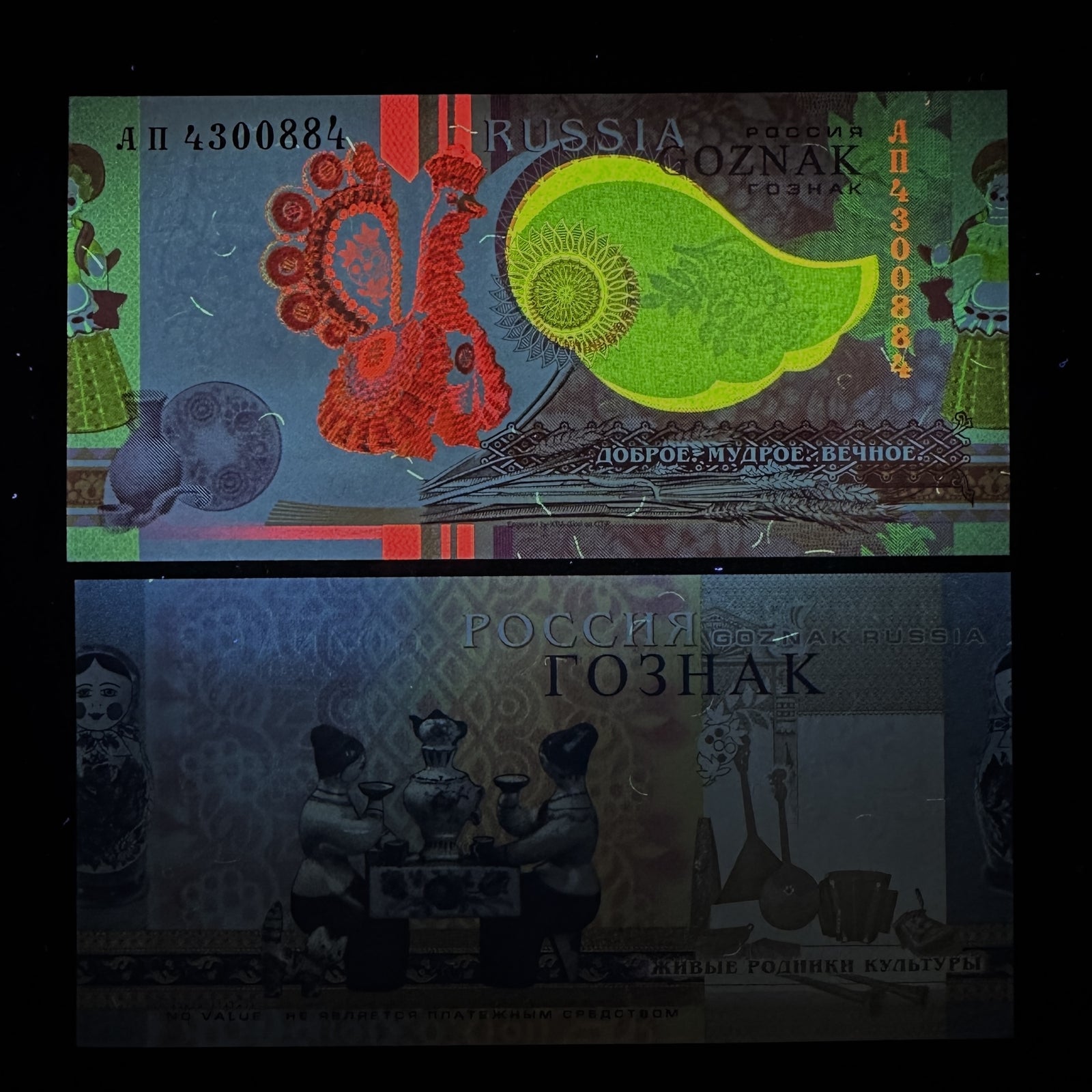 Russia Goznak Printing Company Test Note KBA Giori Specimen Unc Type 1