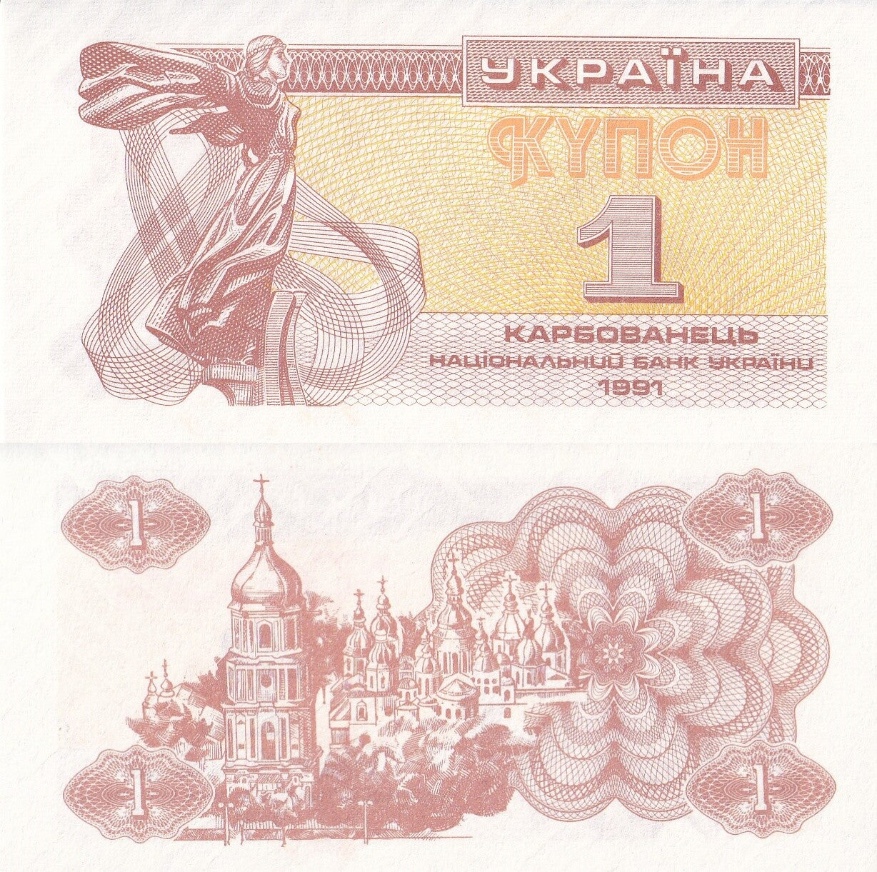 Ukraine 1 Karbovanets 1991 P 81a(2) with latent imprint UNC