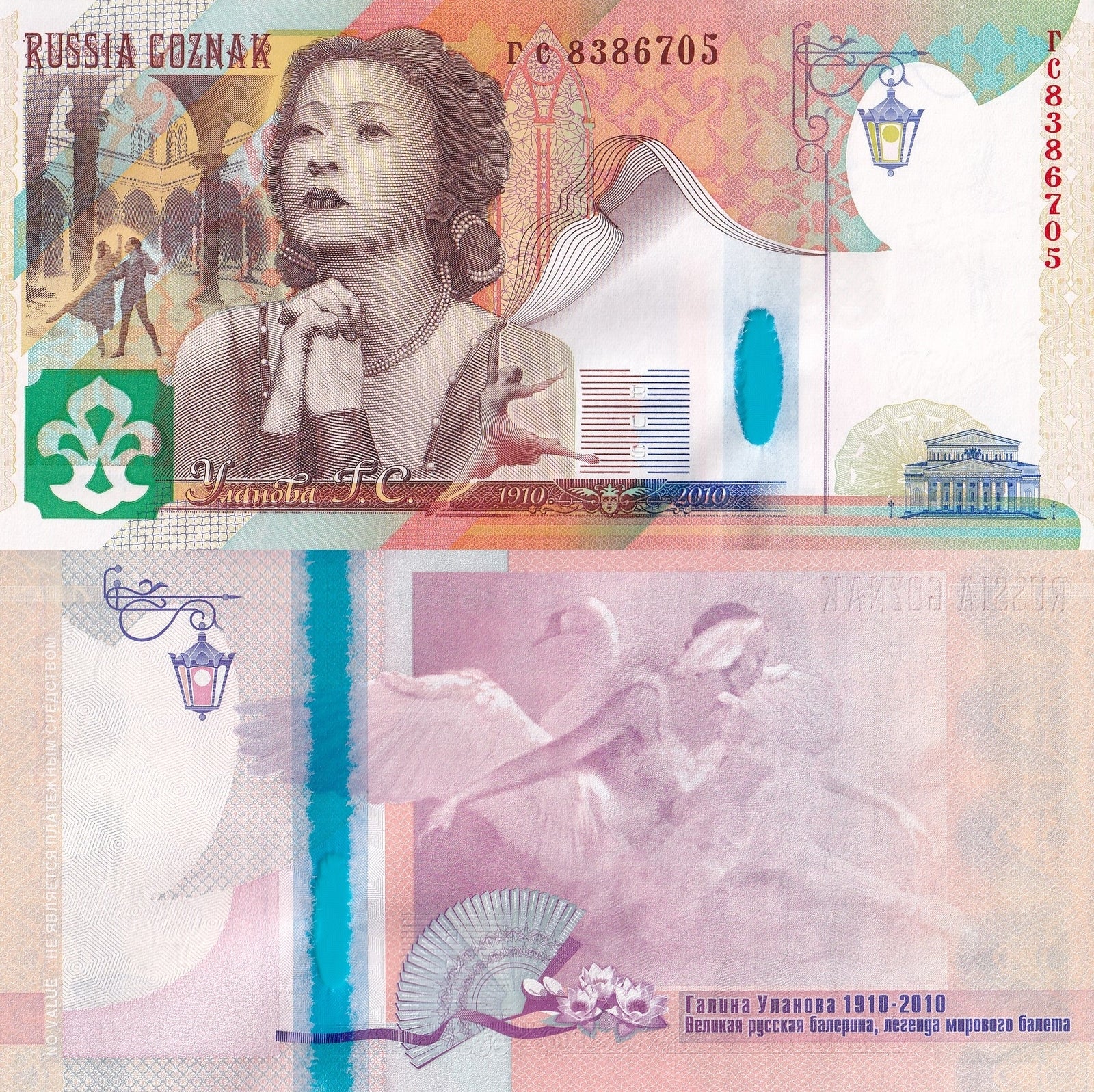 Russia Hybrid Vitrail Window Test Note Goznak Ballet Golina Ulanova UNC Type 1