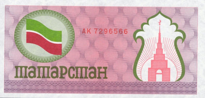 Tatarstan 100 Rubles 1991-1992 P 5 Pink UNC