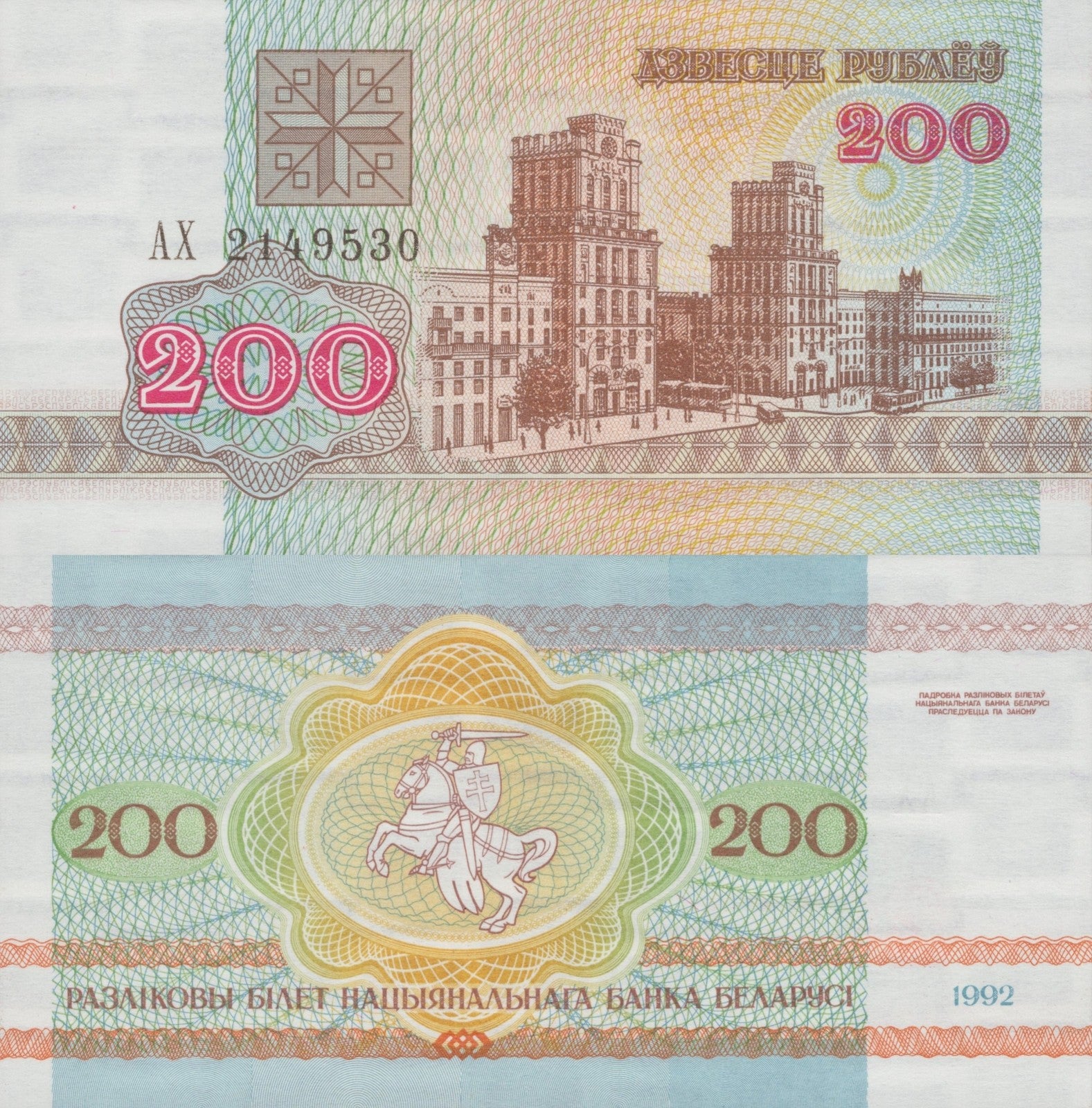 Belarus 200 Rubley 1992 P 9 UNC