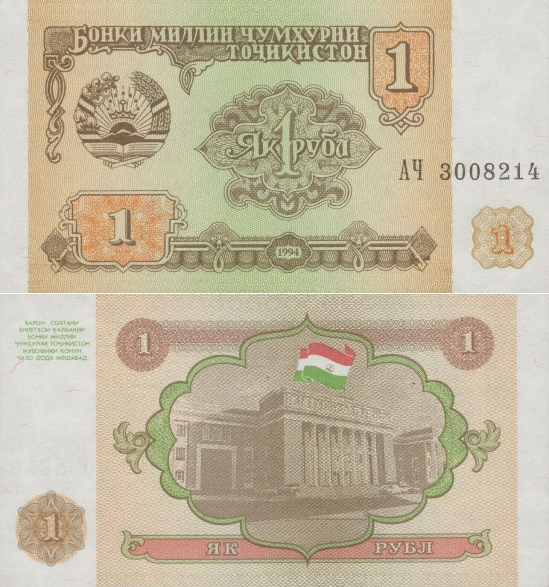 Tajikistan 1 Rubl 1994 P 1 UNC