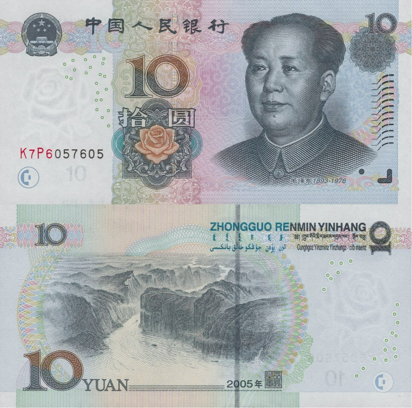 China 10 Yuan 2005 P 904b UNC Fancy Lucky Repeater No. K7P6057605