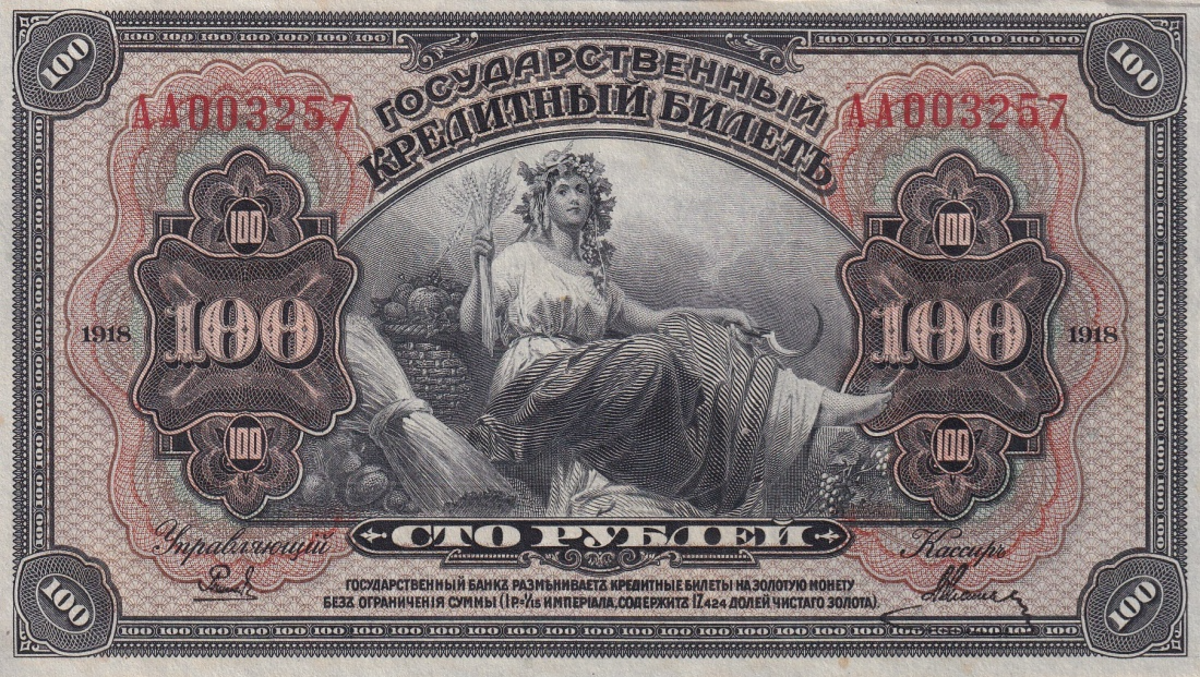 Russia 100 Rubley 1918 P S1249 AU AA Prefix