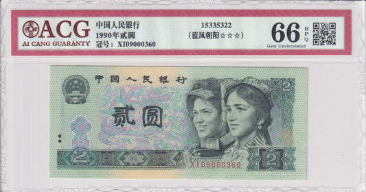 China Peoples Republic Bank of China 2 Yuan 1990 P 885b UNC With Hard Case