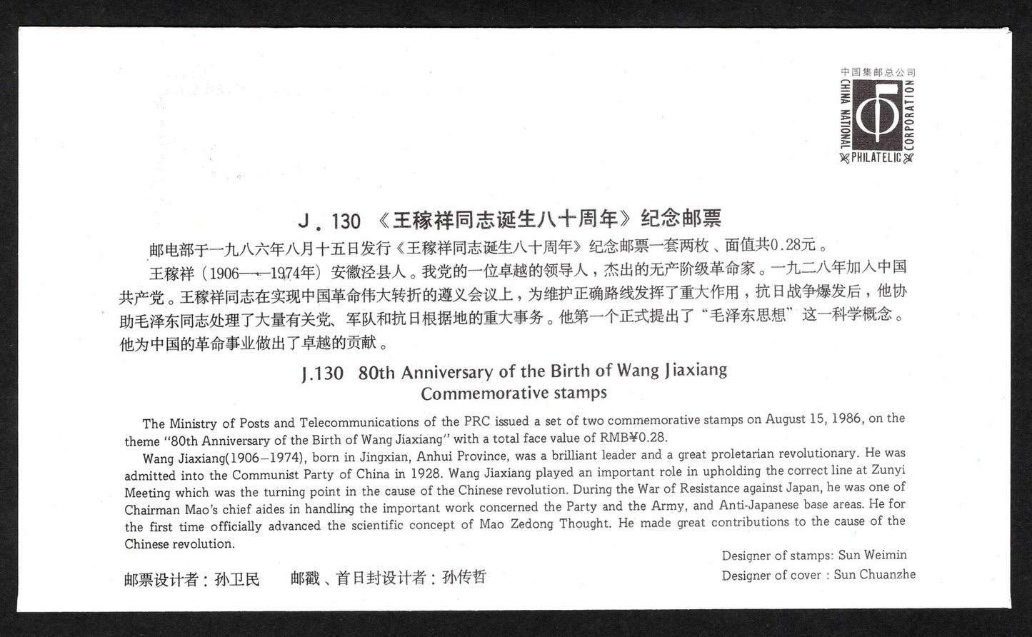 China 1986 J130 Error Printing FDC First Day Cover with variety