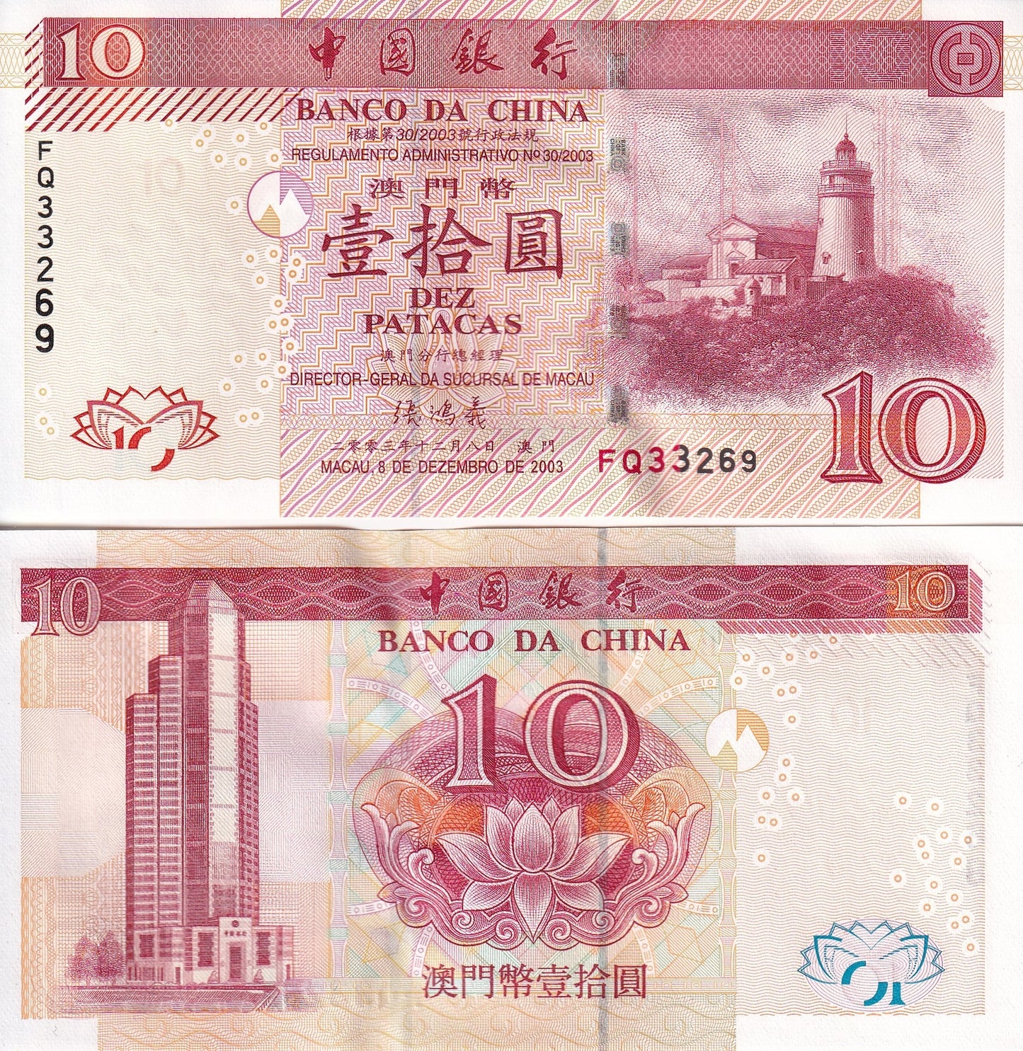 Macau Macao 10 Patacas 2003 P 102 Lighthouse UNC BOC