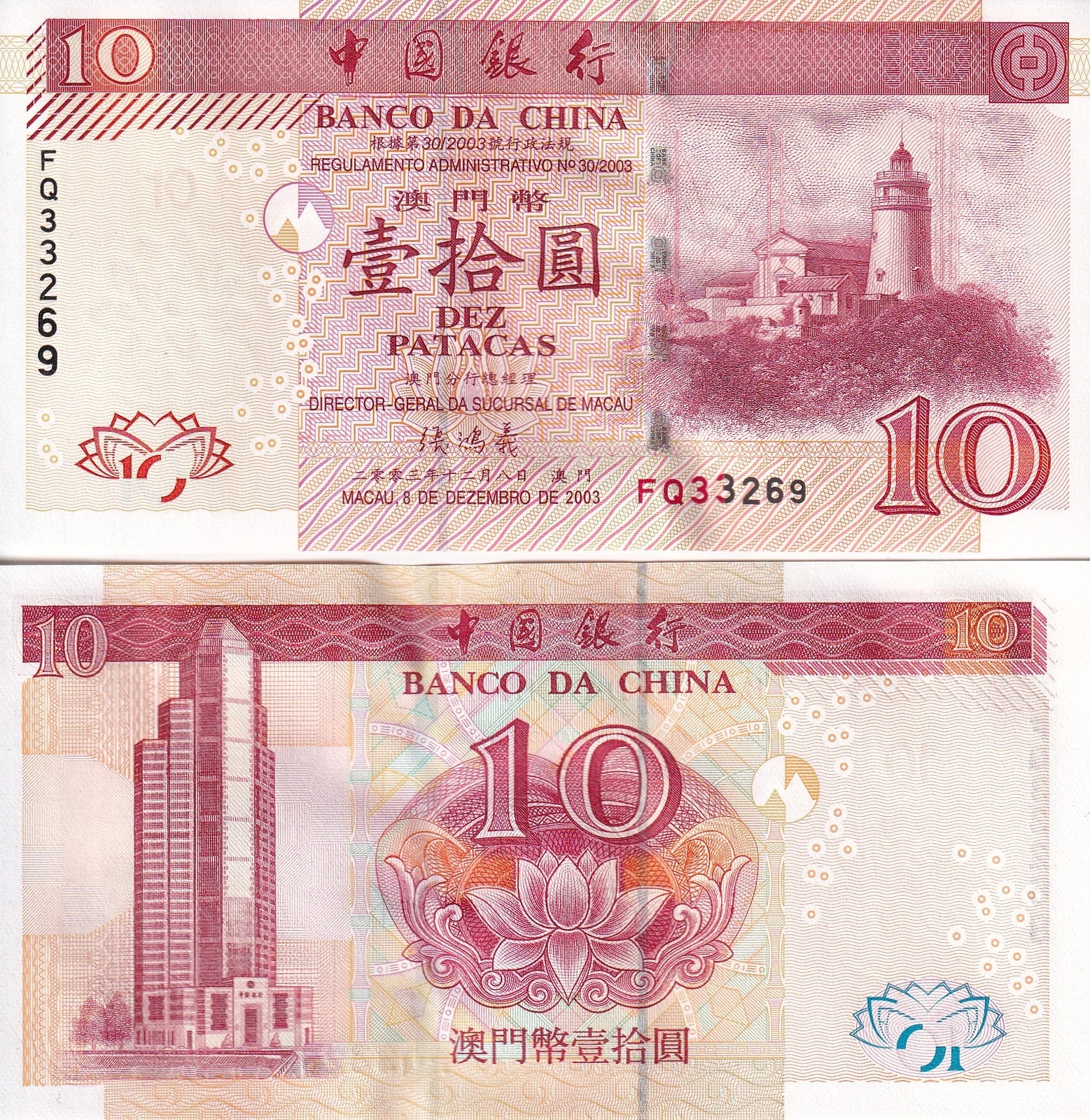 Macau Macao 10 Patacas 2003 P 102 Lighthouse UNC BOC