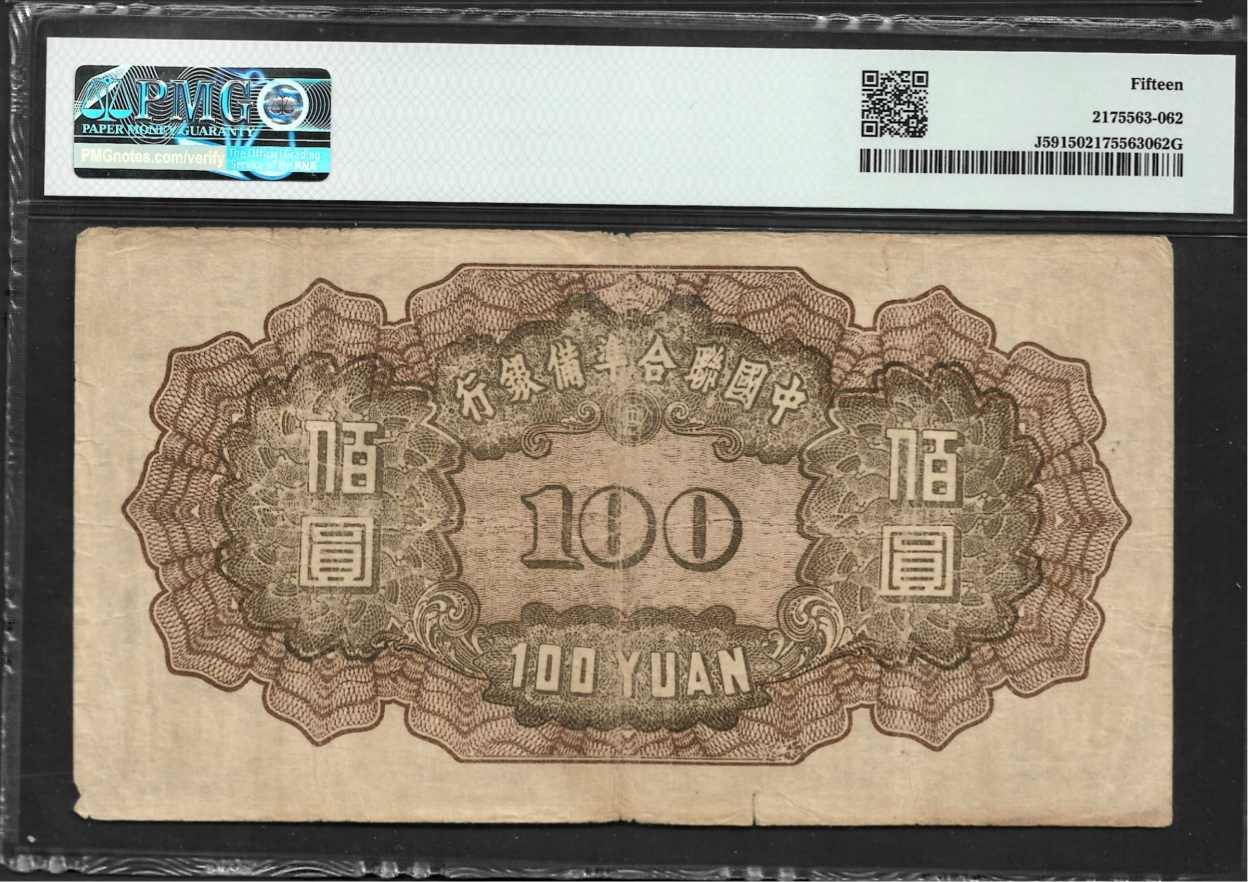 China 100 Yuan 1938 (ND 1944) P J59 Fine PMG 15 Same Last 4 Digit