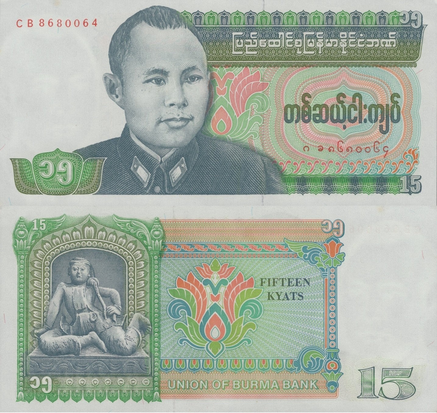 Myanmar Burma 15 Kyats ND 1986 P 62 UNC MINOR FOXING