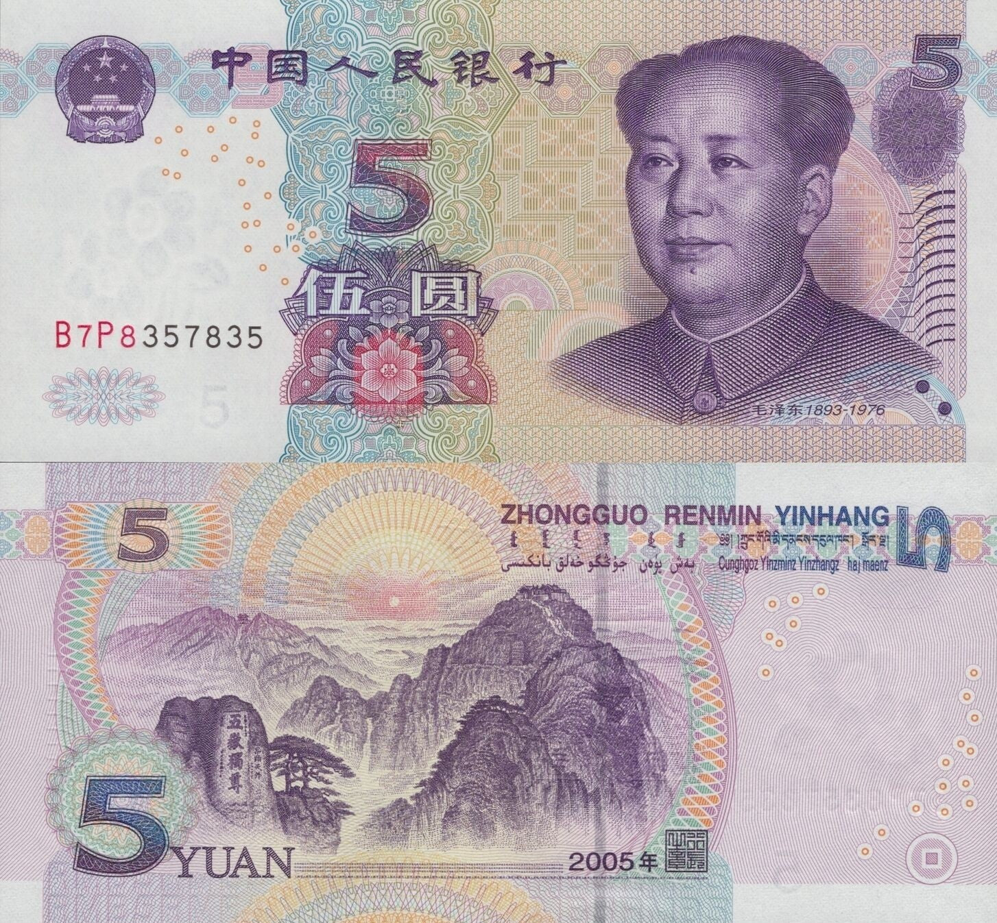 China 5 Yuan 2005 P 903b UNC Fancy Lucky Repeater No. B7P8357835
