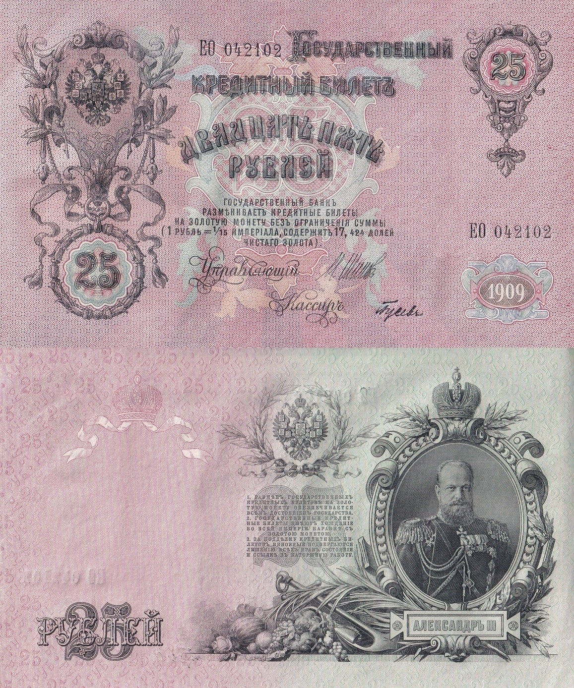 Russia 25 Rubles 1909 P 12b UNC