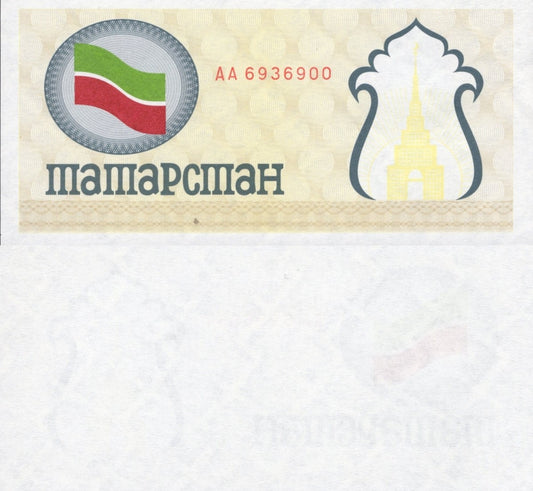 Tatarstan 100 Rubles 1991-1992 P 5 Yellow UNC