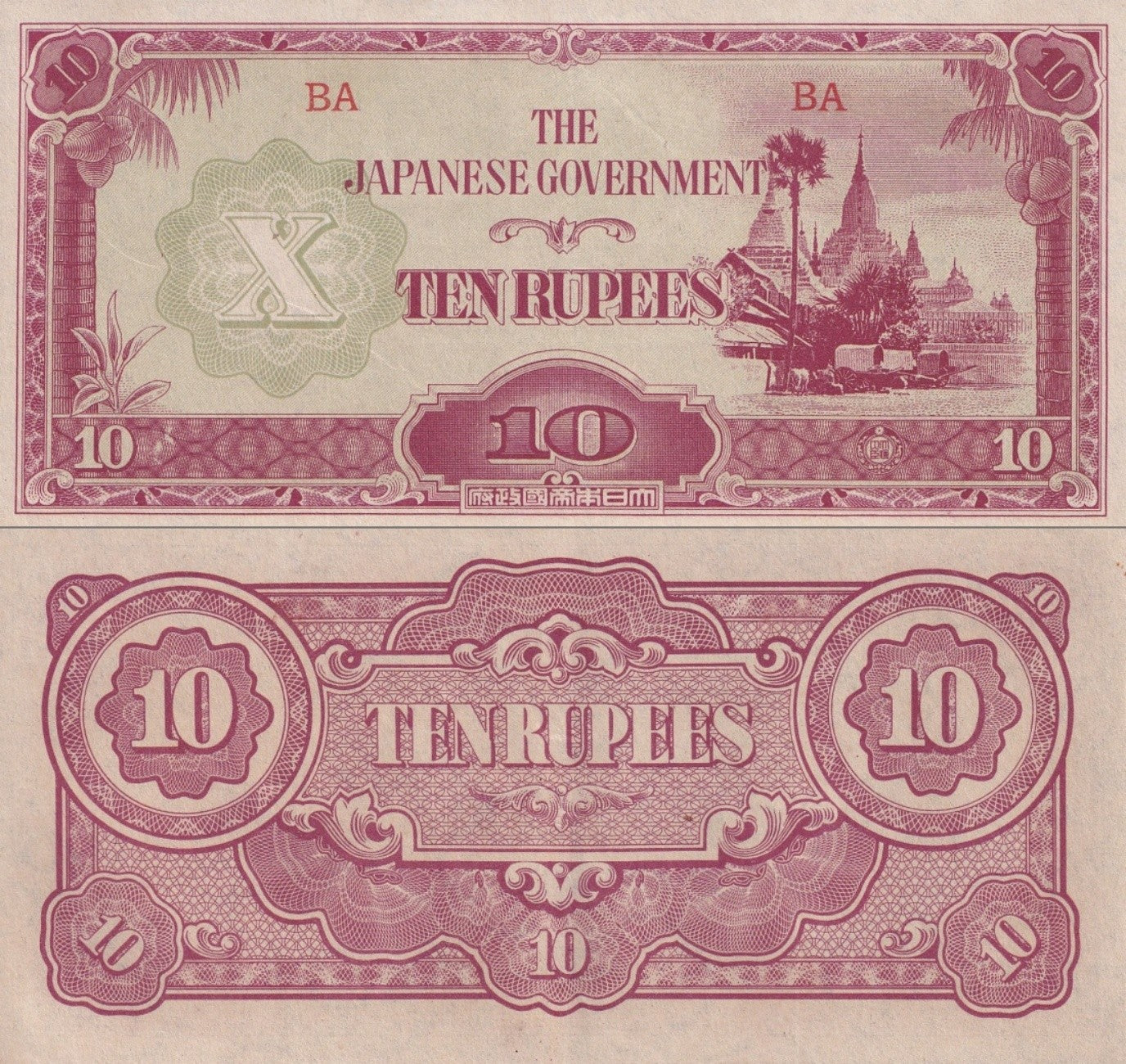 Burma Japanese Occupation 10 Rupees ND 1942-1944 P 16b AU