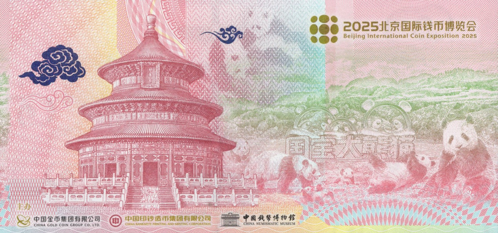 China TEST NOTE 25 Beijing International Coin Exposition ticket Used