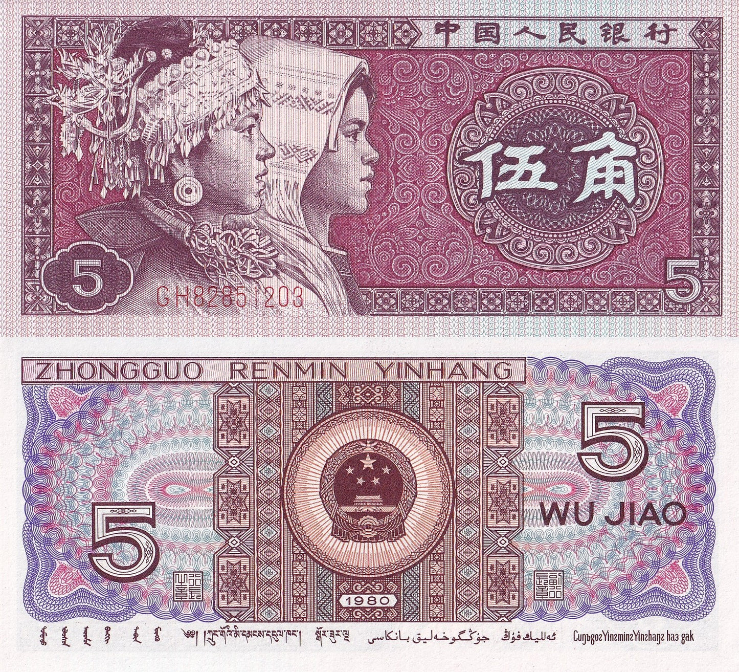 China 5 Jiao 1980 P 883a UNC