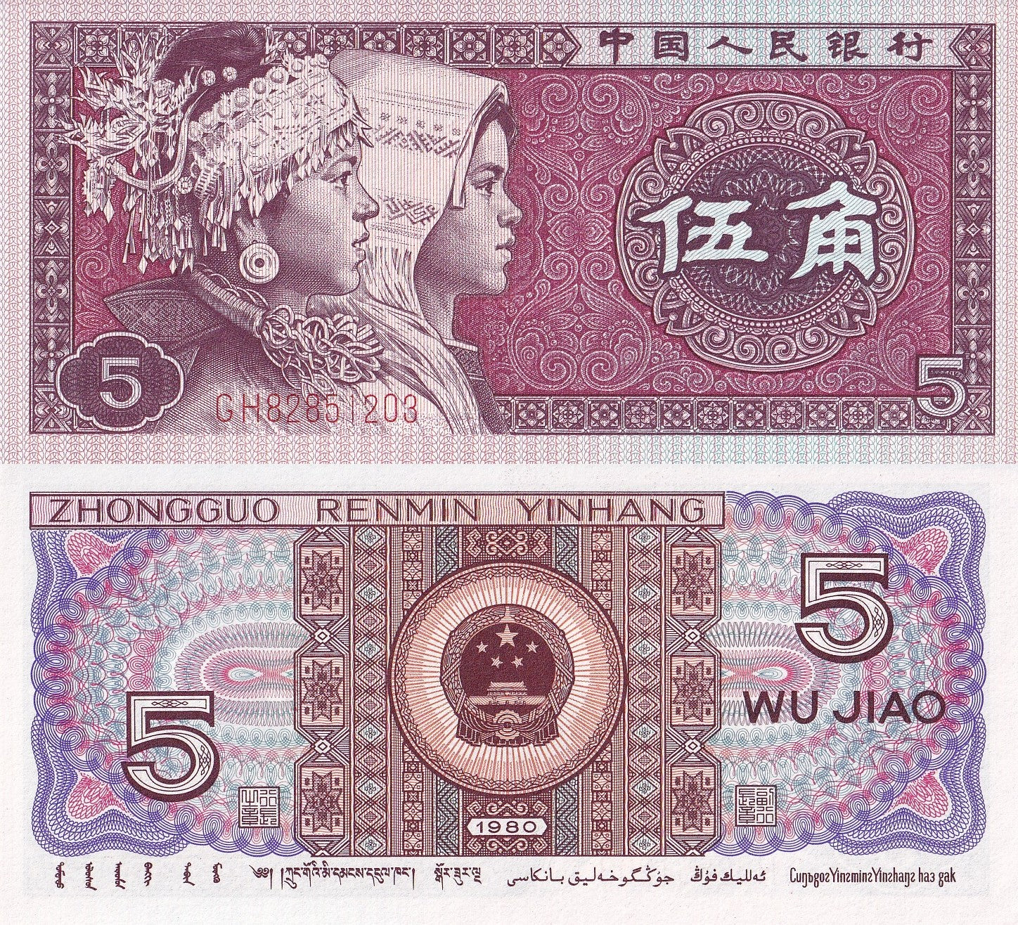 China 5 Jiao 1980 P 883a UNC