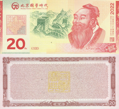 China TEST NOTE Confucius Analects 20 Commemorative Coupon UNC