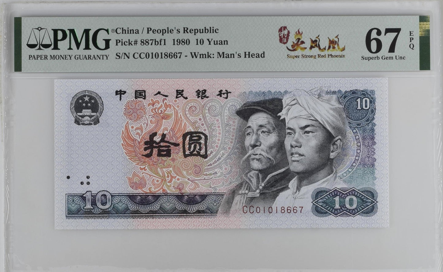 China 10 Yuan 1980 P 887bf1 S/N W/o 4 UNC PMG 67 EPQ Super Strong Red Phoenix
