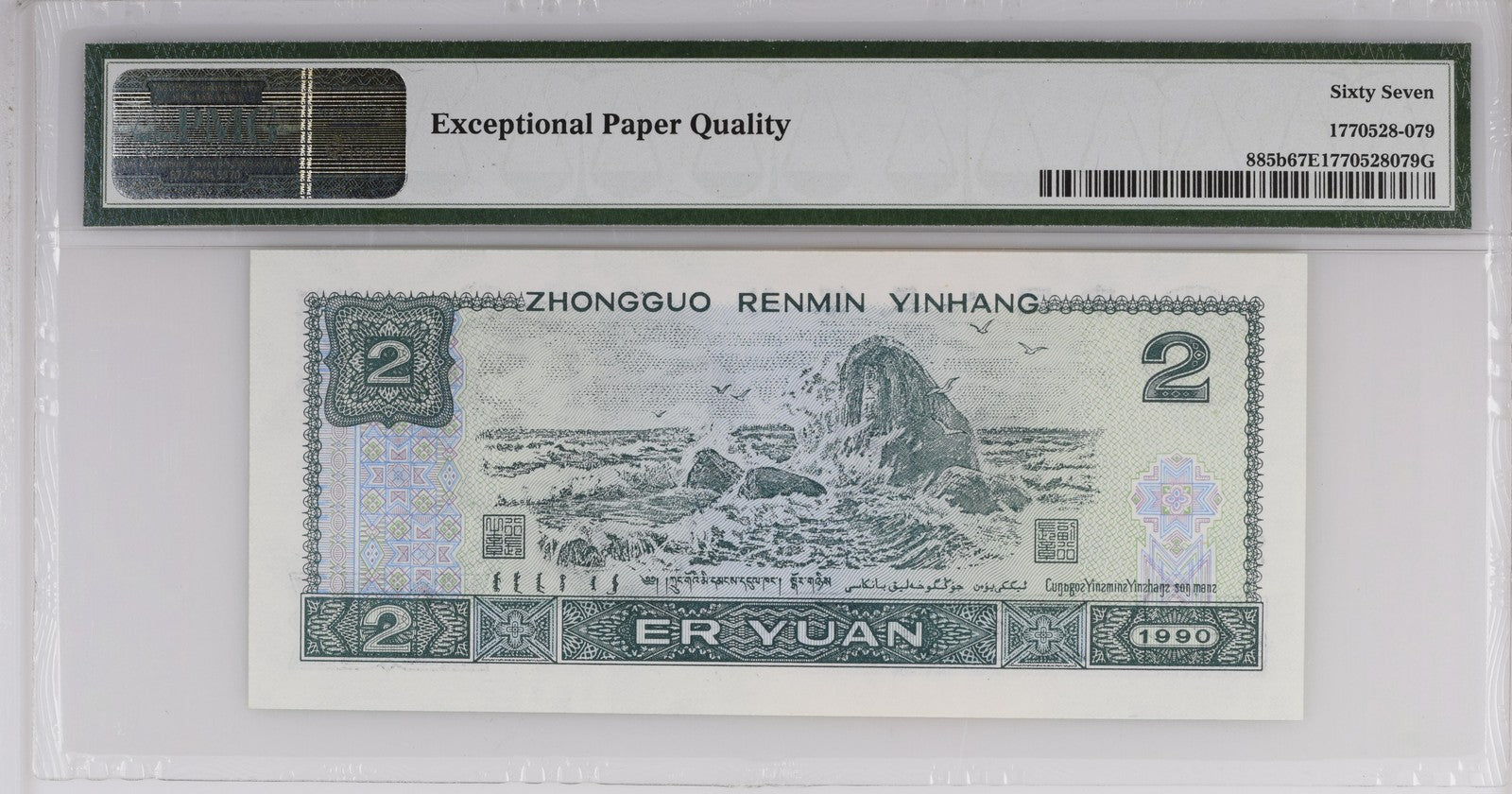 China People's Republic 2 Yuan 1990 P 885b UNC PMG 67 EPQ 4th version rmb