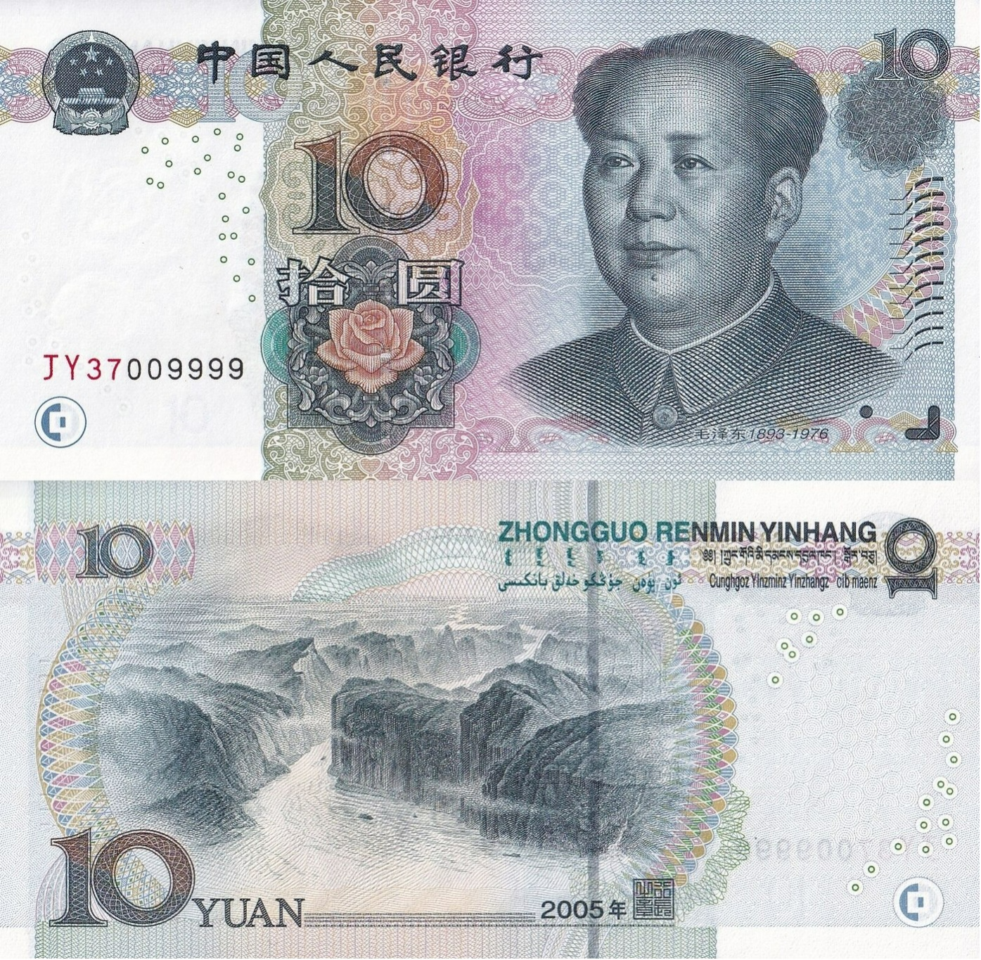 China 10 Yuan 2005 P 904a UNC Same Last 4 Digit No. 9999