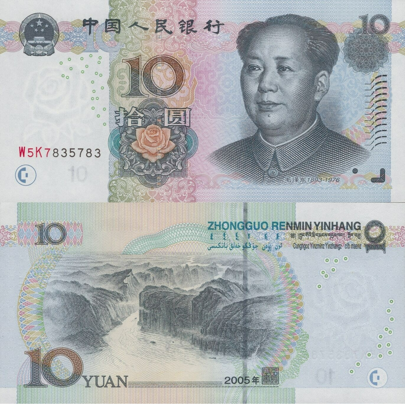 China 10 Yuan 2005 P 904b UNC Fancy Lucky Repeater No. W5K7835783