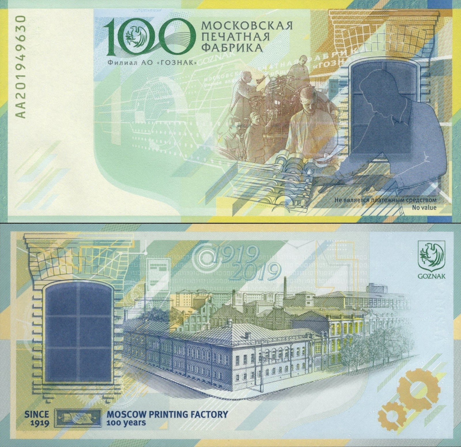 Russia 1919-2019 Test Note UNC GOZNAK 100th Comm Printing Factory Specimen