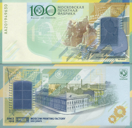 Russia 1919-2019 Test Note UNC GOZNAK 100th Comm Printing Factory Specimen