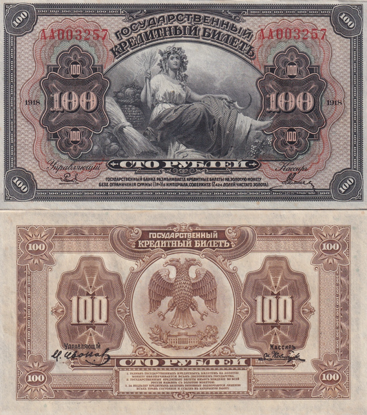Russia 100 Rubley 1918 P S1249 AU AA Prefix