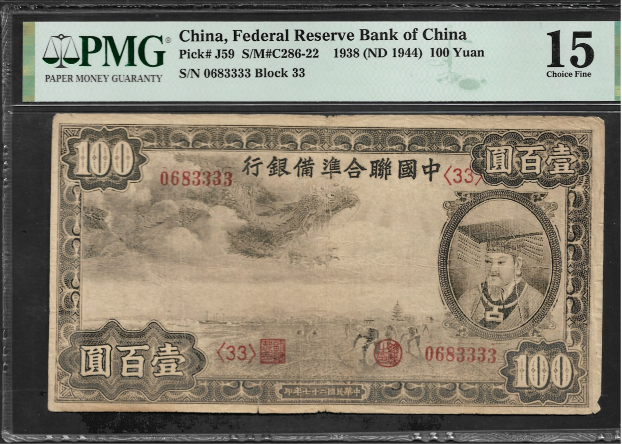 China 100 Yuan 1938 (ND 1944) P J59 Fine PMG 15 Same Last 4 Digit