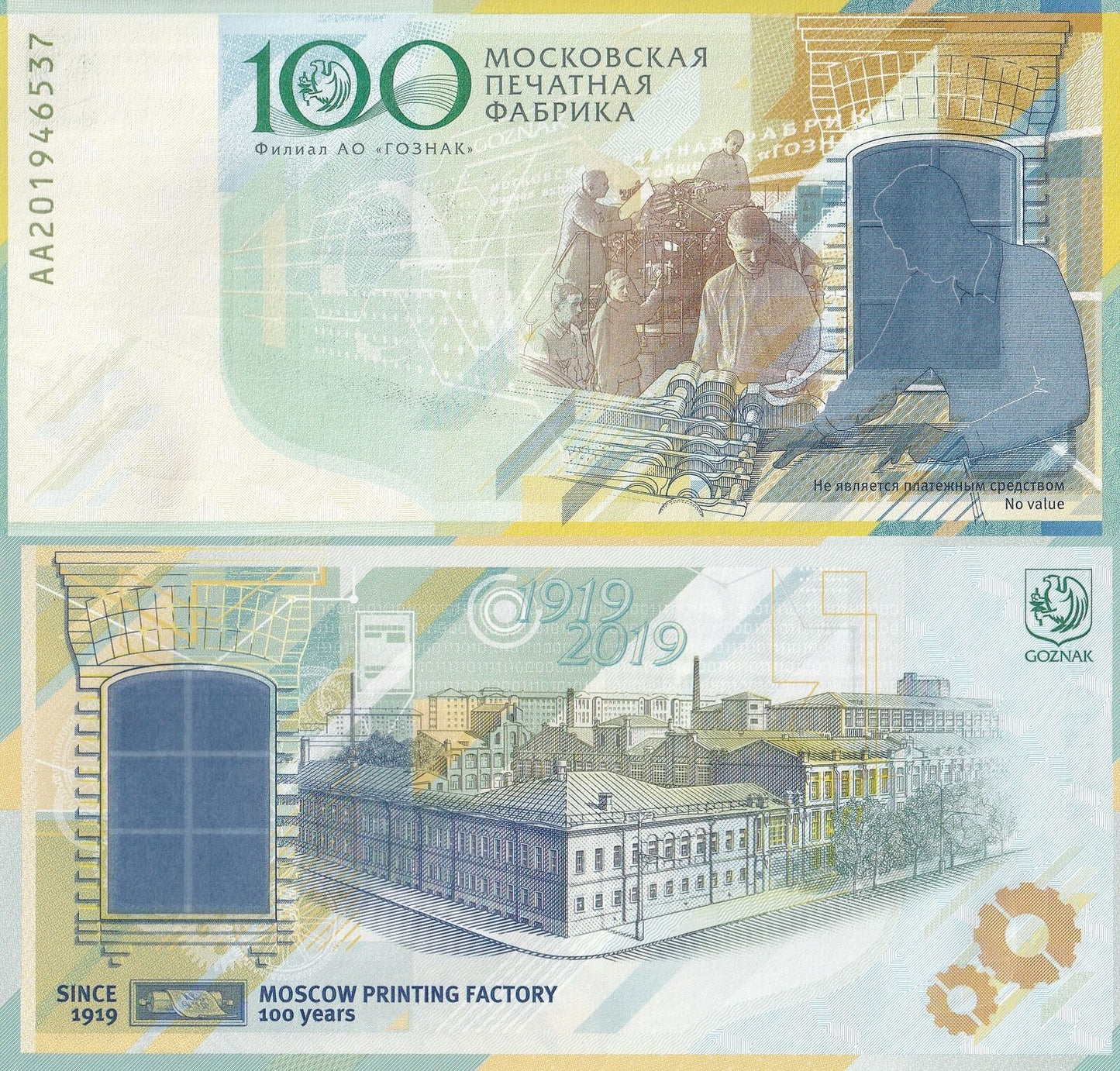 Russia 1919-2019 TestNote UNC GOZNAK 100th Comm Printing Factory Specimen LOT 10