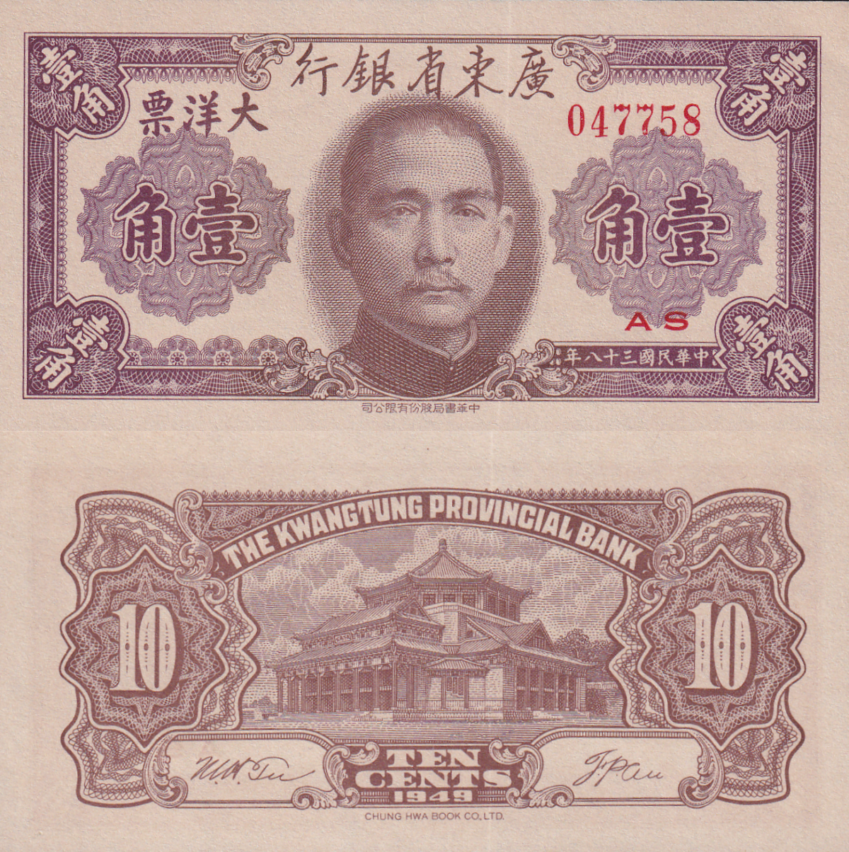 China 10 Cents 1949 P S2454 UNC 1/20 Bundle Lot 5 pcs