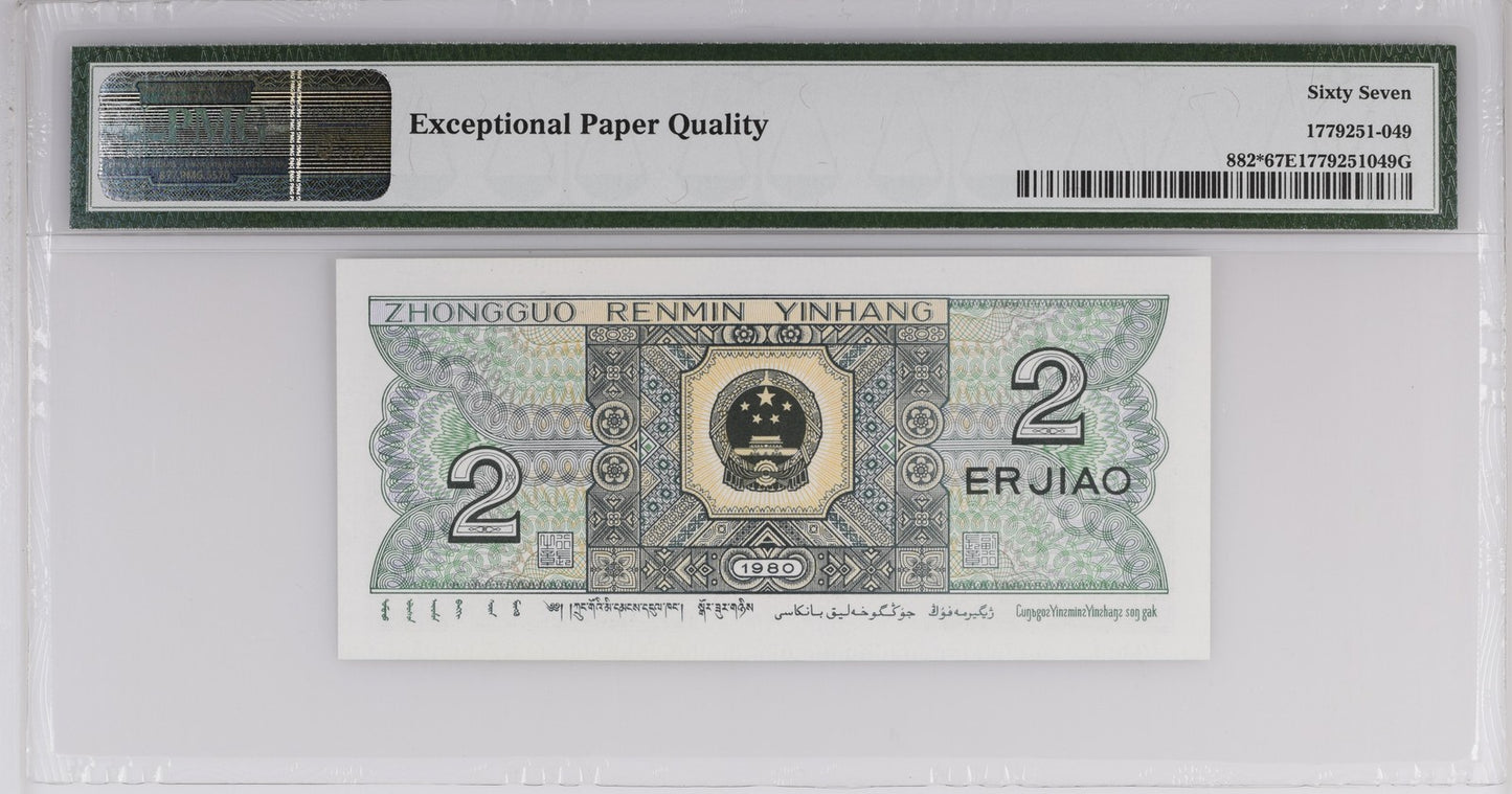 China People's Republic 2 Jiao 1980 P 882* Replacement Star UNC PMG 67 EPQ