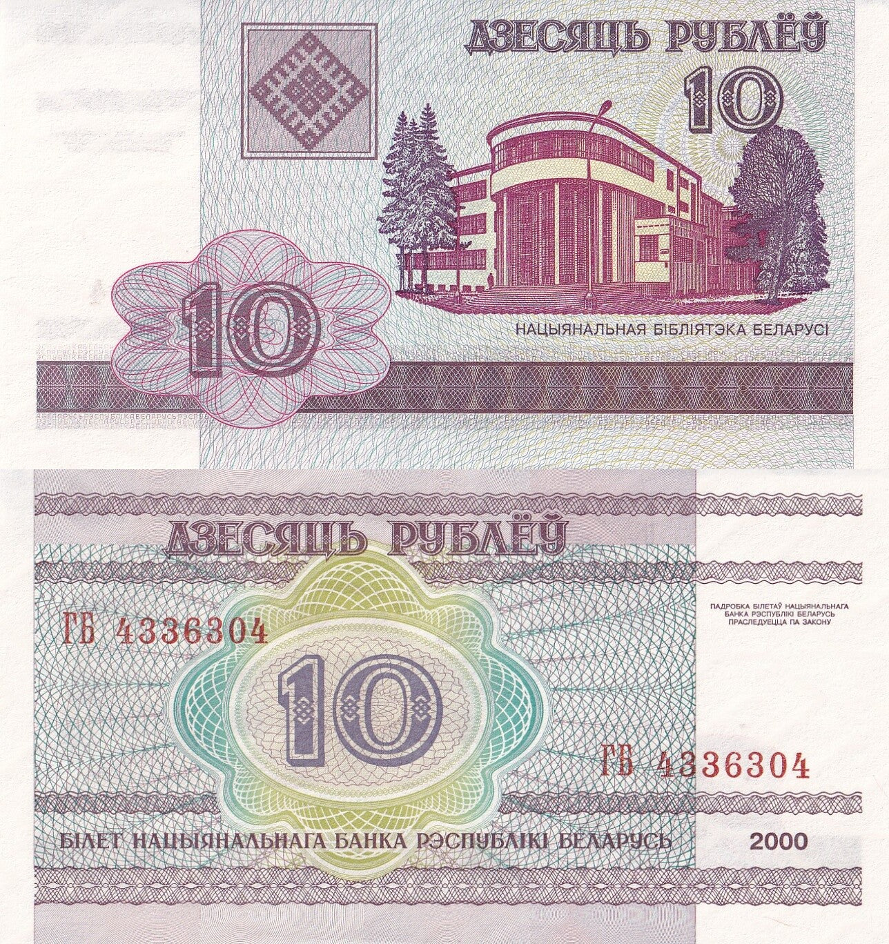 Belarus 10 Rublei 2000 P 23 UNC