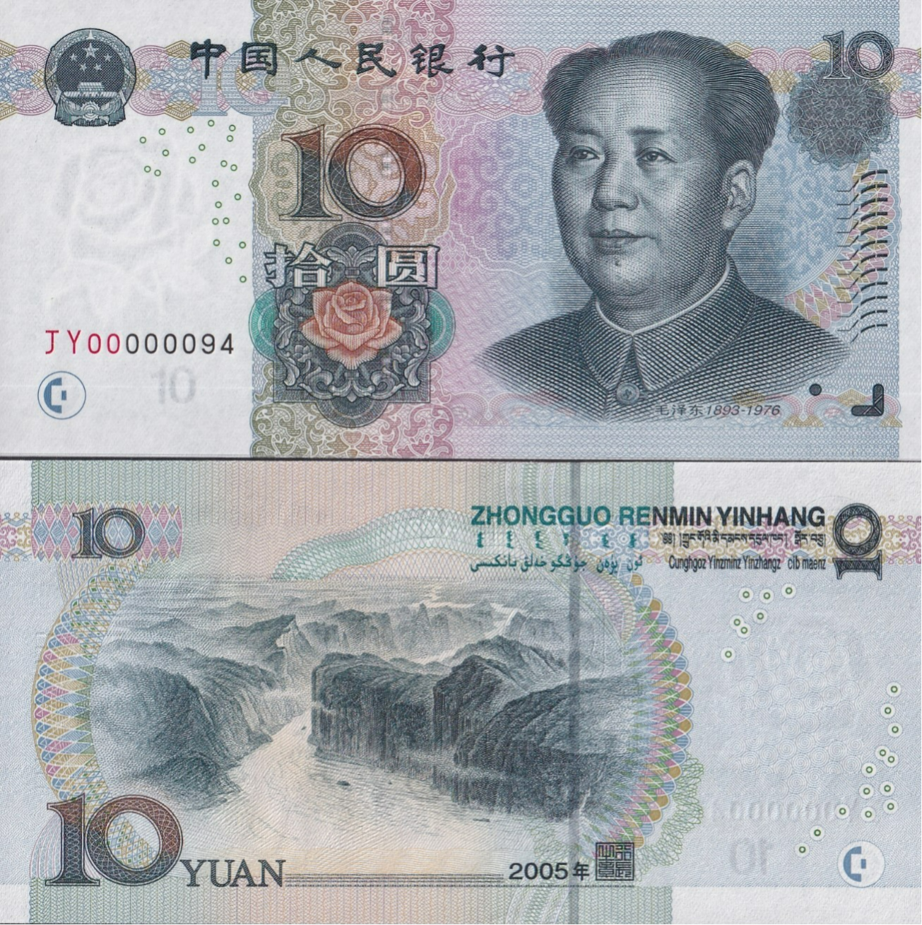 China 10 Yuan 2005 P 904a UNC LOW SERIAL NO. 00000XX