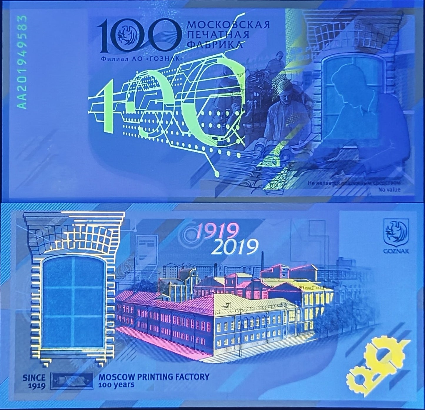 Russia 1919-2019 Test Note UNC GOZNAK 100th Comm Printing Factory Specimen