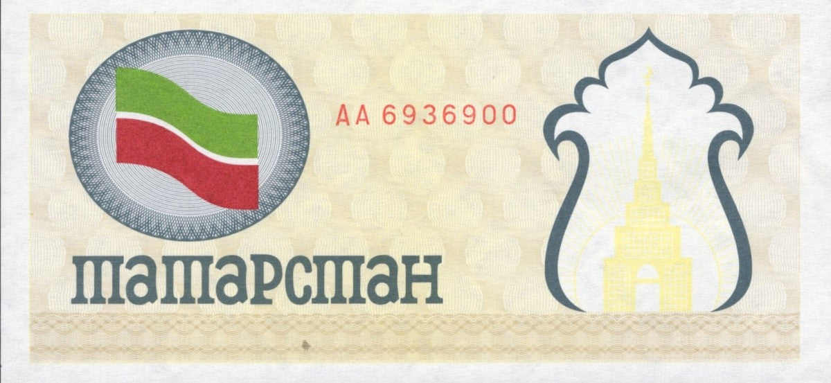 Tatarstan 100 Rubles 1991-1992 P 5 Yellow UNC