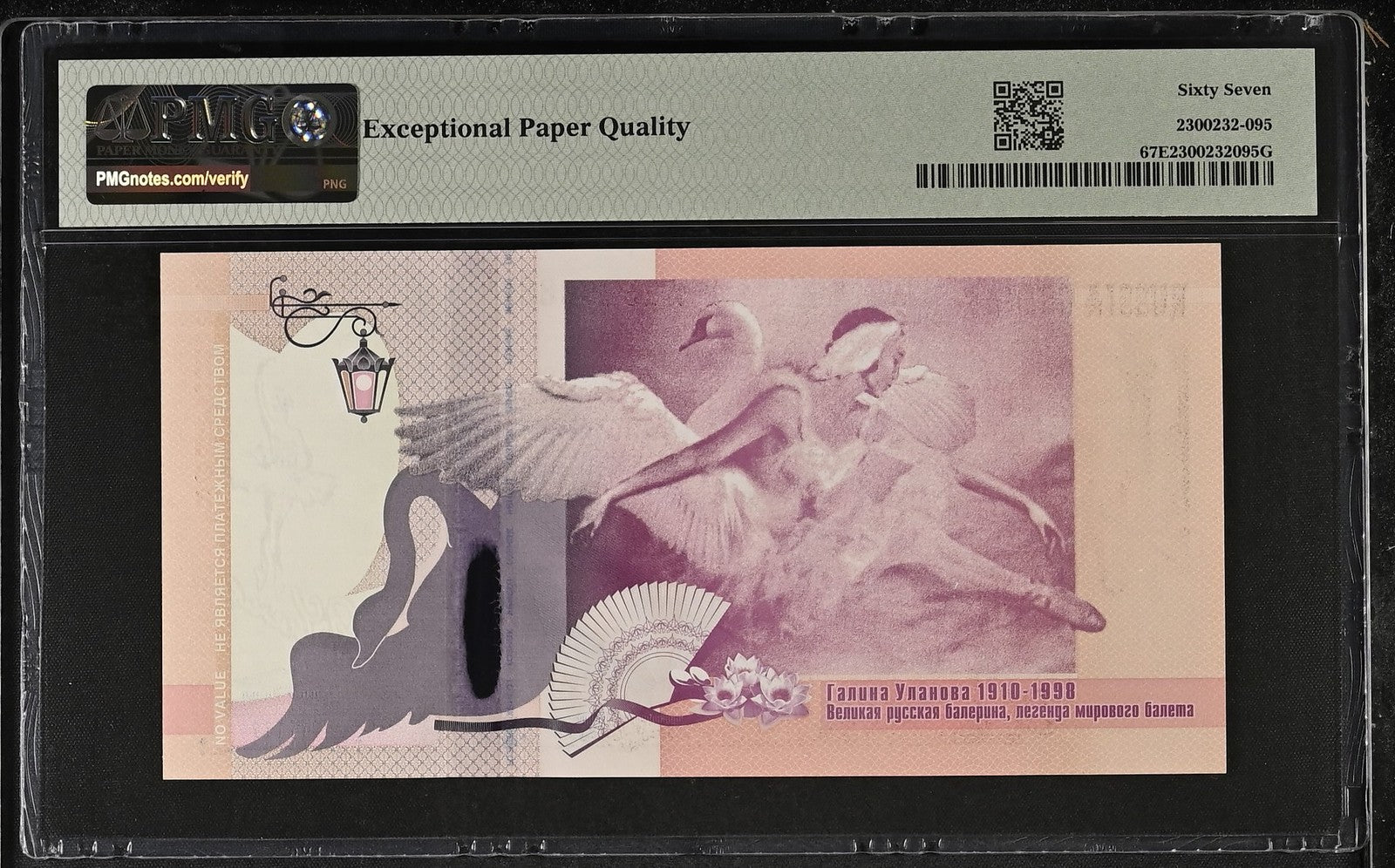 Goznak (RUS) Test Note No Units 2010 ND Ballerina UNC PMG 67 EPQ S/N GS2574888