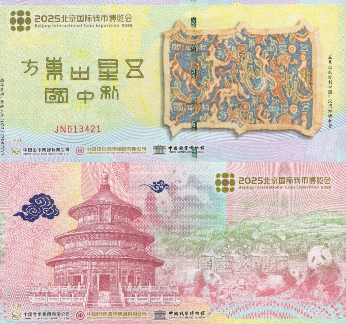 China TEST NOTE 25 Beijing International Coin Exposition ticket Used