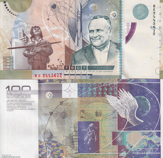 Russia Test Note GOZNAK 100 Value 2007 UNC 100 Years of S.P. Korlev's birthday