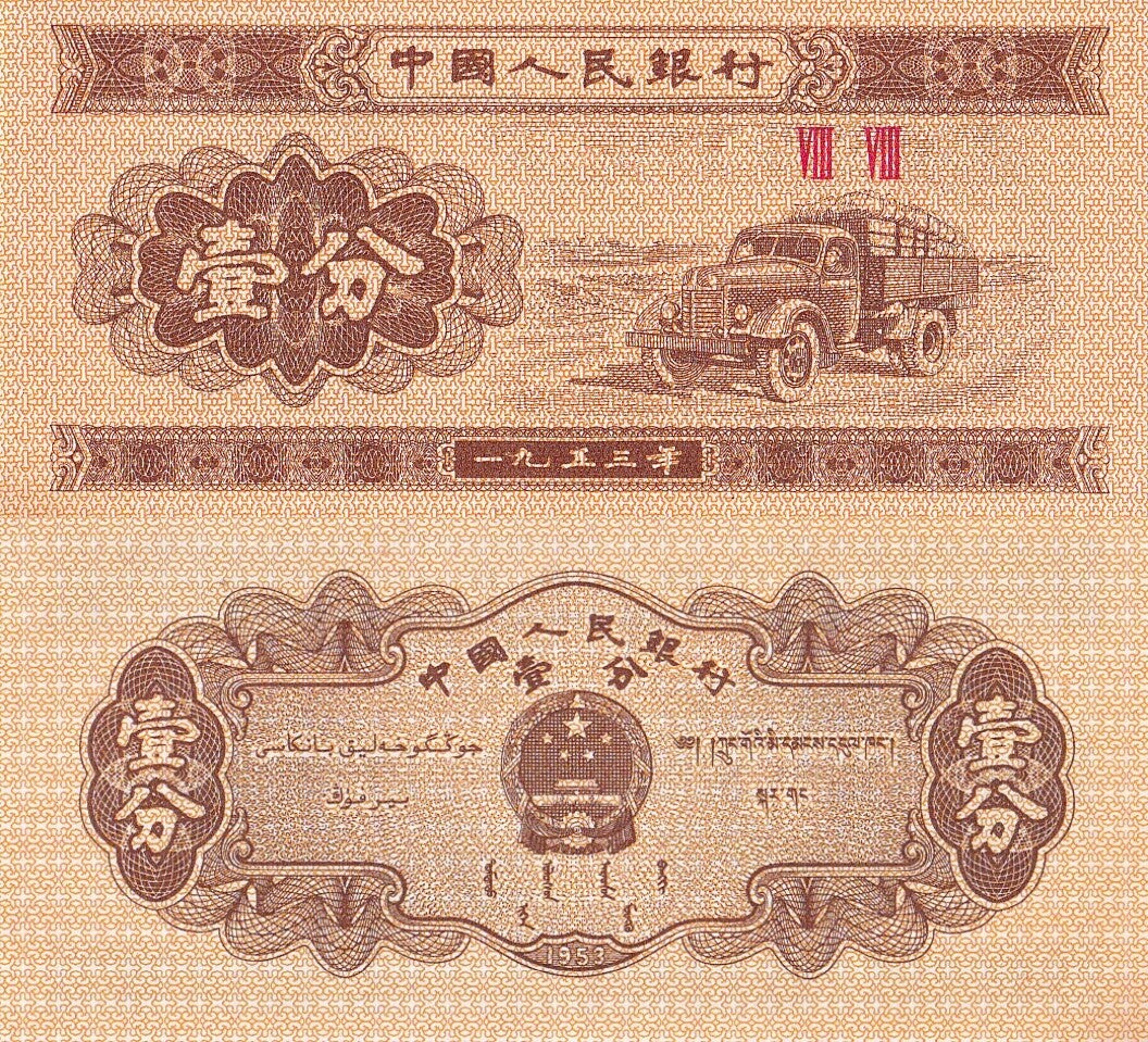 China 1 Fen 1953 P 860c truck with produce 2 Roman numerals UNC Minor Foxing