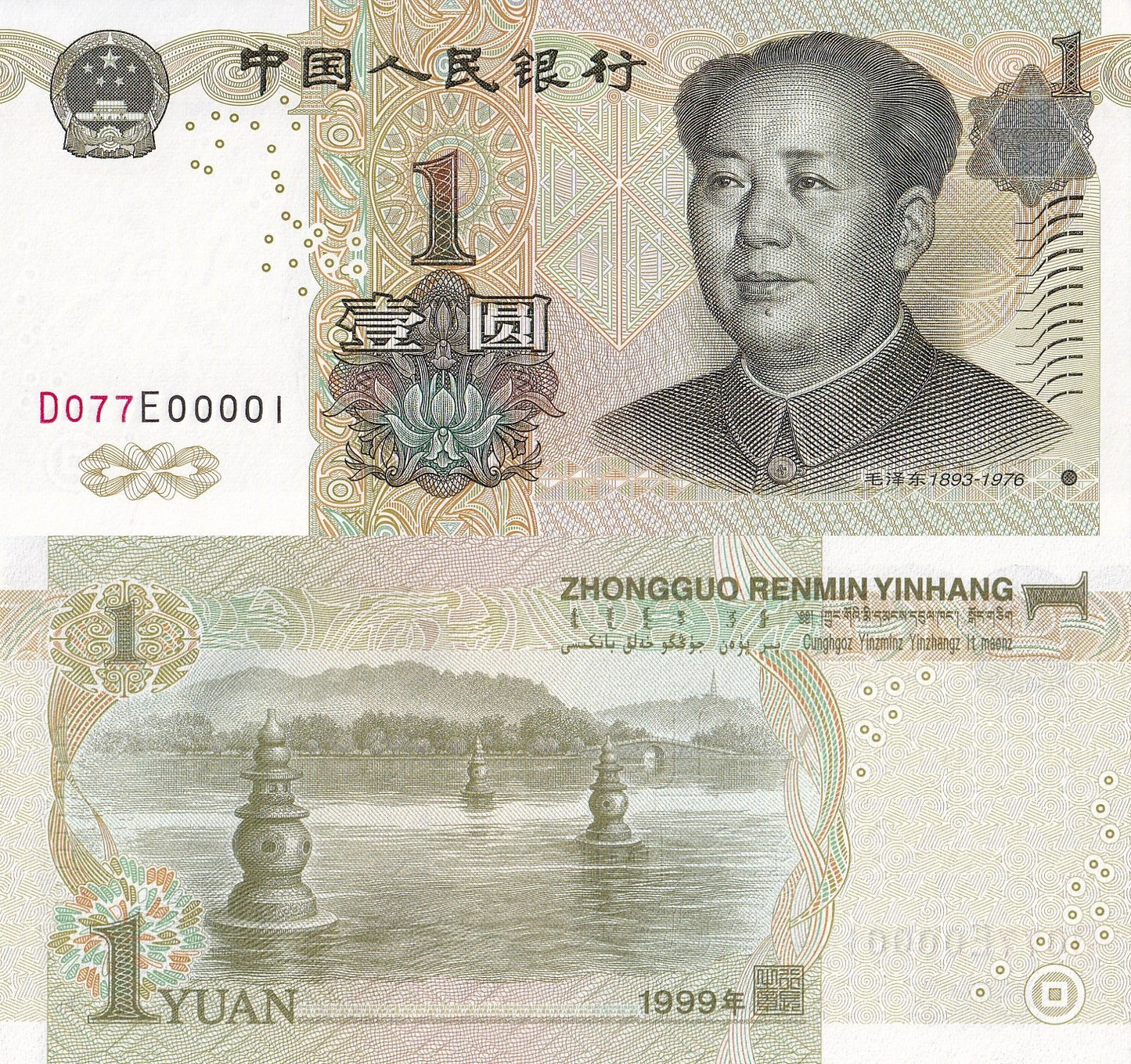 China 1 Yuan 1999 P 895d UNC Fancy LOW S/N 1-100 +9 pcs Free 1 Bundle 100 pcs