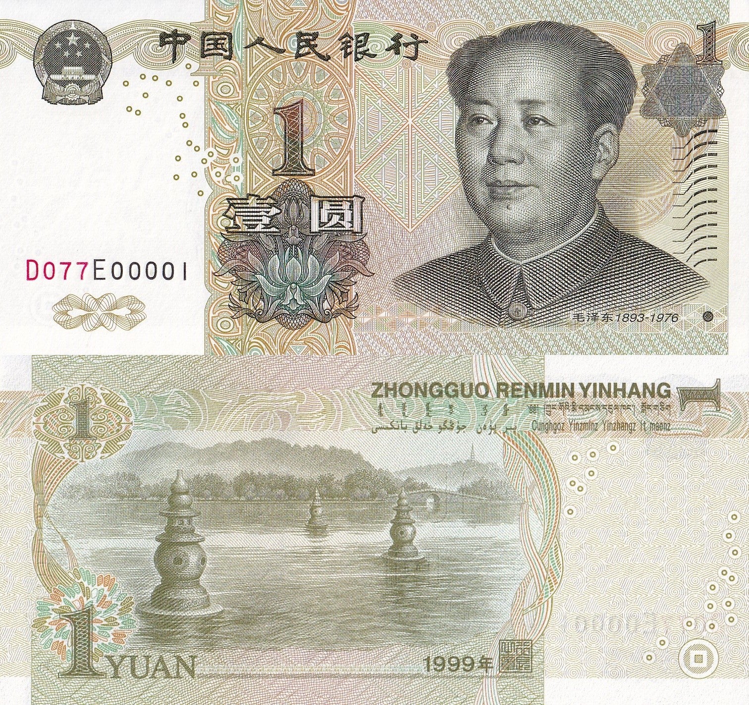 China 1 Yuan 1999 P 895d UNC Fancy LOW S/N 1-100 +9 pcs Free 1 Bundle 100 pcs