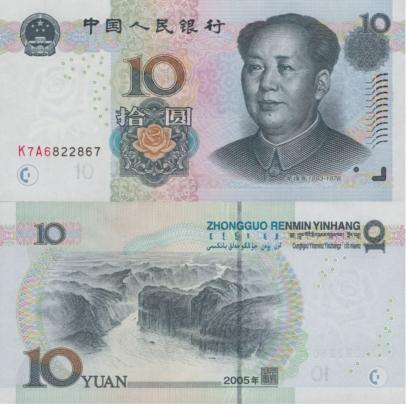 China 10 Yuan 2005 P 904b UNC Fancy Lucky Radar No. K7A6822867