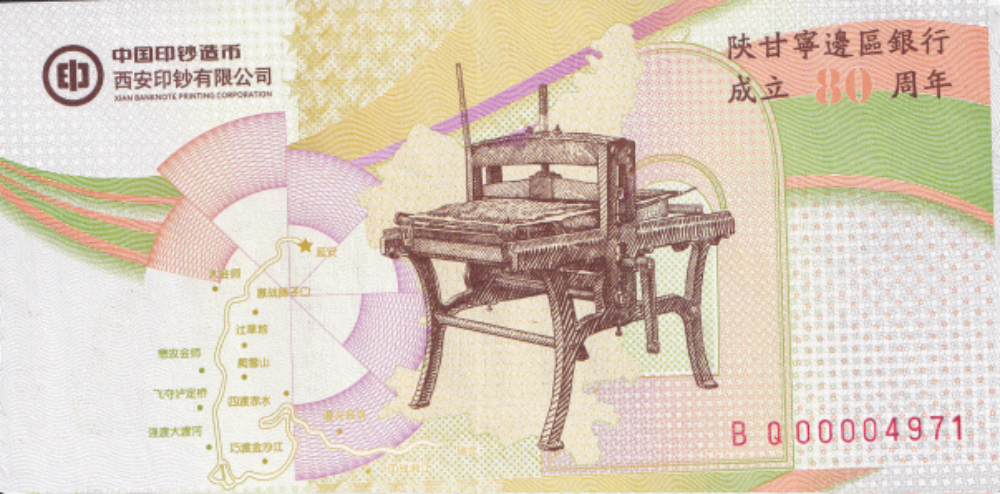 China 1937-2017 80th Anniv. Shan Gan Ning Bank Founding UNC LOW S/N XXXX